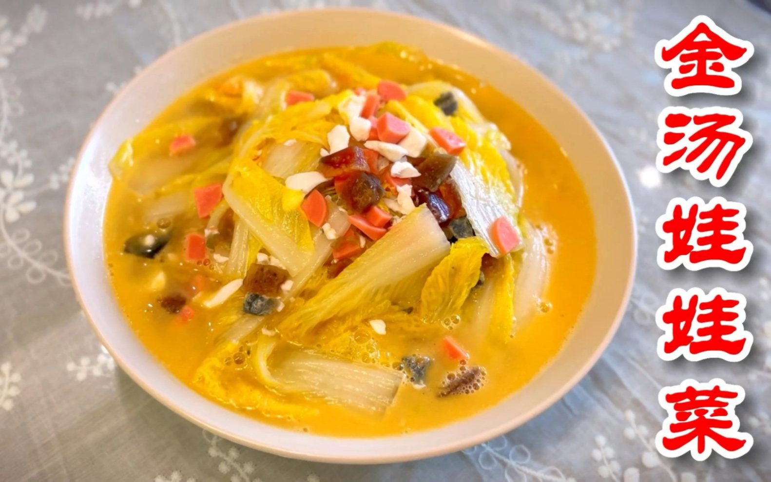 3分钟教会你做鲜甜可口的金汤娃娃菜!