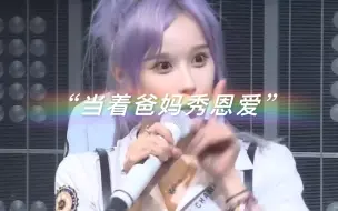 Download Video: 【SNH48】水璇：“没想到爸妈来看公演老婆也出场了”