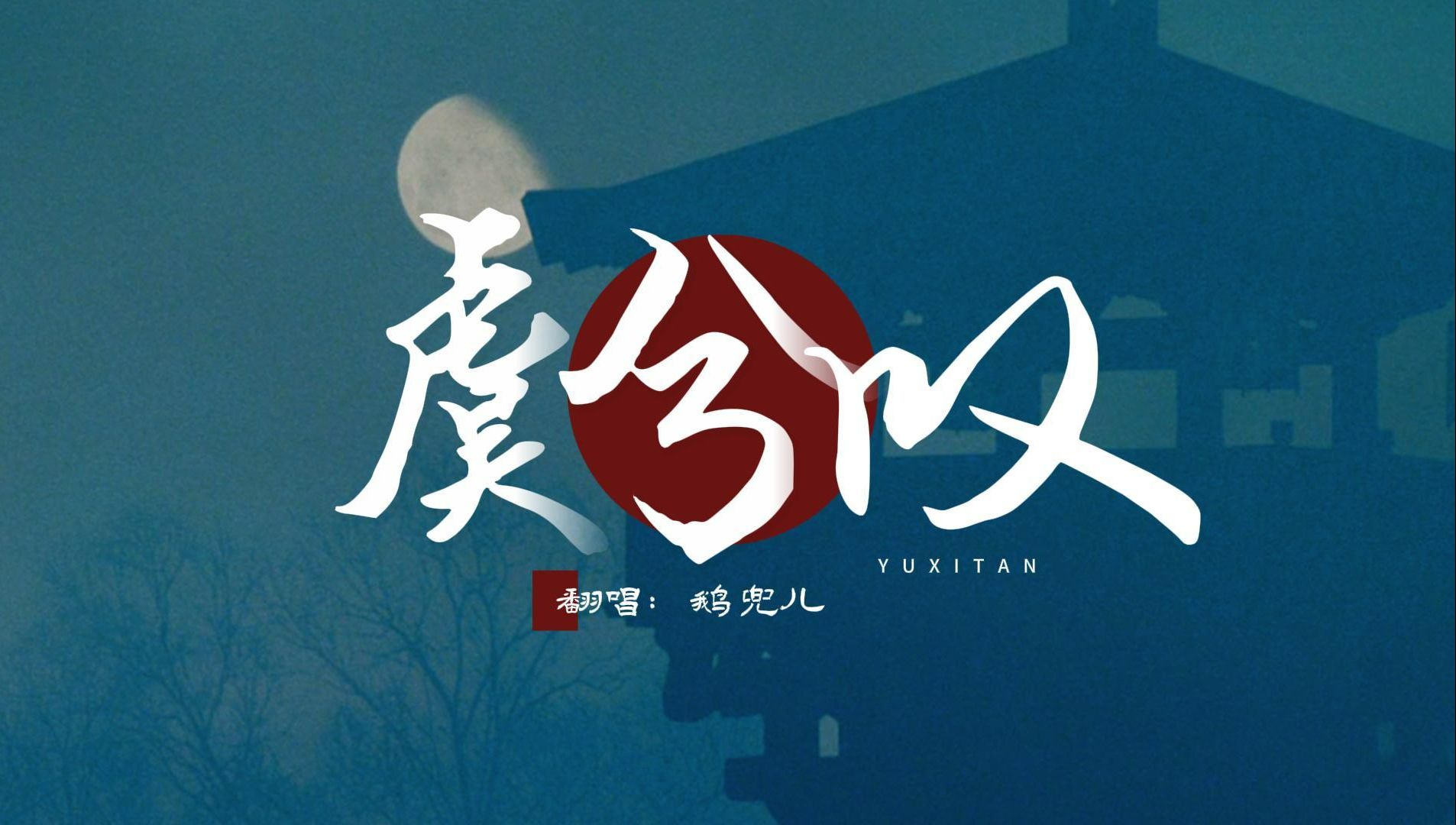 鹅兜儿-烟嗓御姐音翻唱不一样的《虞兮叹》唱尽霸王对虞姬的情