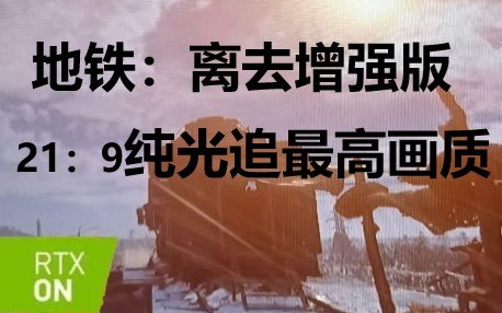 [图]【地铁：离去增强版】画质拉满！2K21：9纯光追+dlss2.0 HDR1000画面演示：伏尔加河大坝太阳雨（第一期）