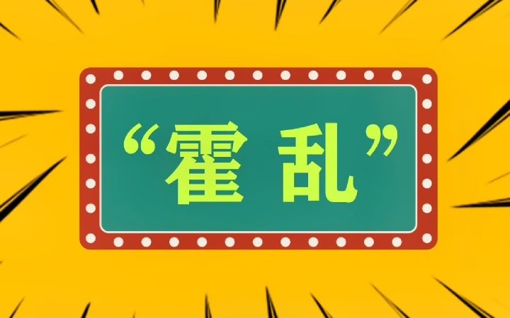 “霍乱”是什么?哔哩哔哩bilibili