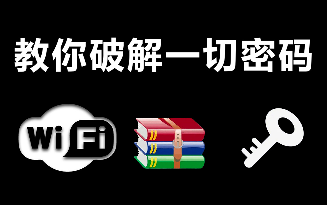 手把手教你破解各种密码(网站密码/压缩包密码/WiFi密码),网络安全 | web安全 | 渗透测试 | 信息安全哔哩哔哩bilibili