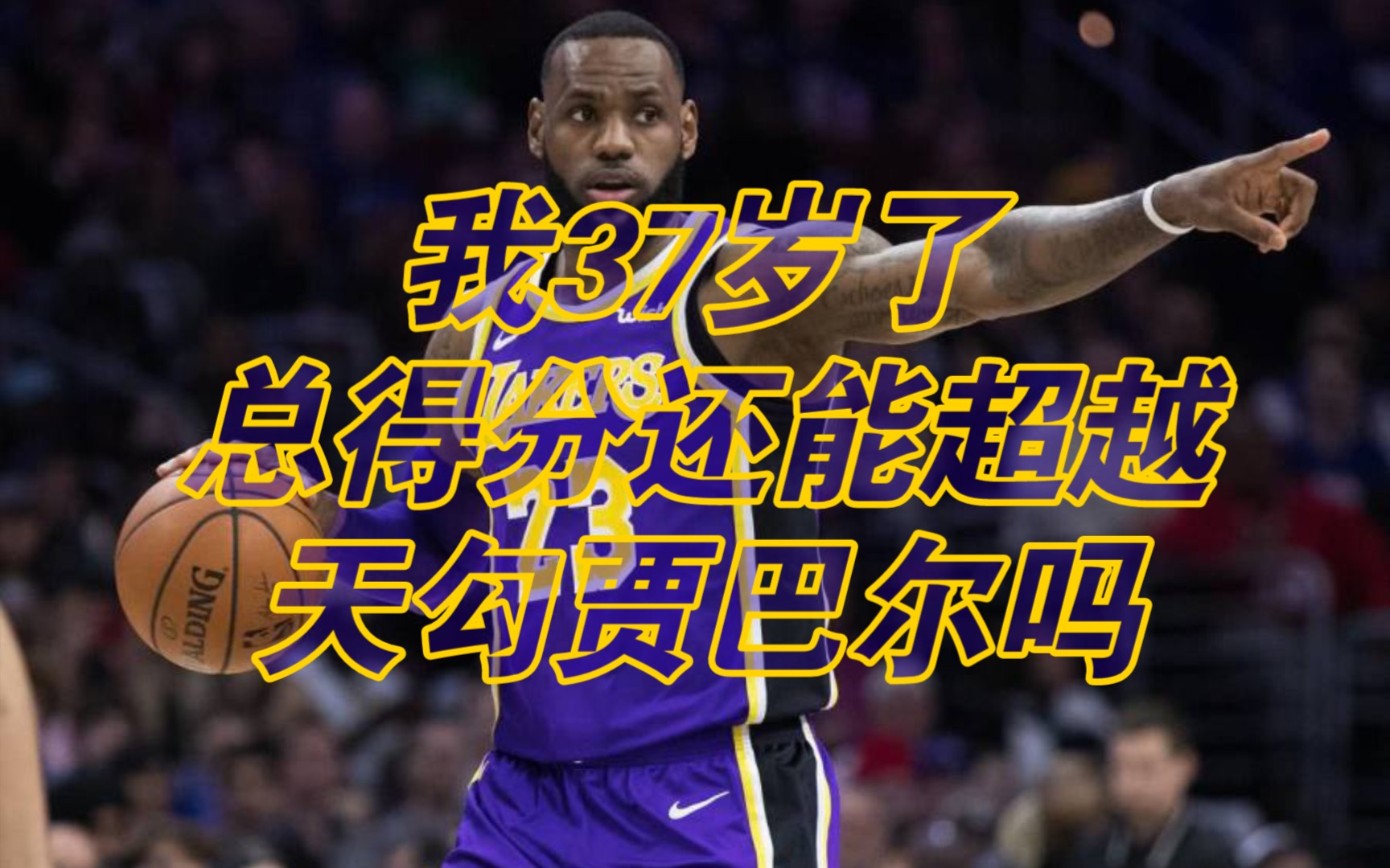 【NBA】詹姆斯37岁了,他在总得分上还能超越天勾贾巴尔吗?哔哩哔哩bilibili