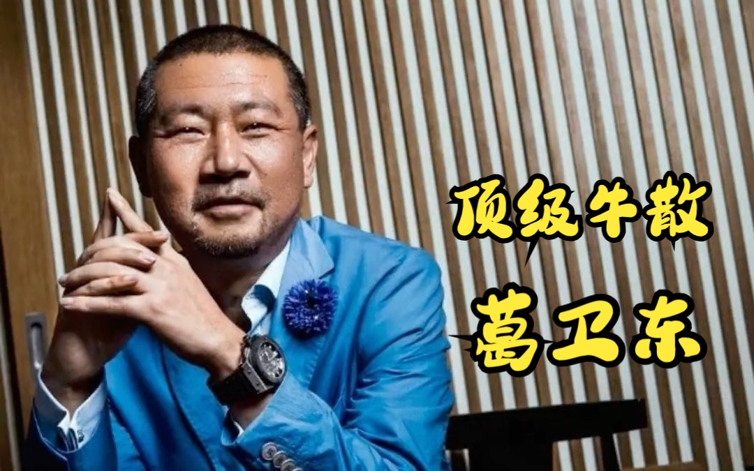 顶级牛散葛卫东的传奇故事