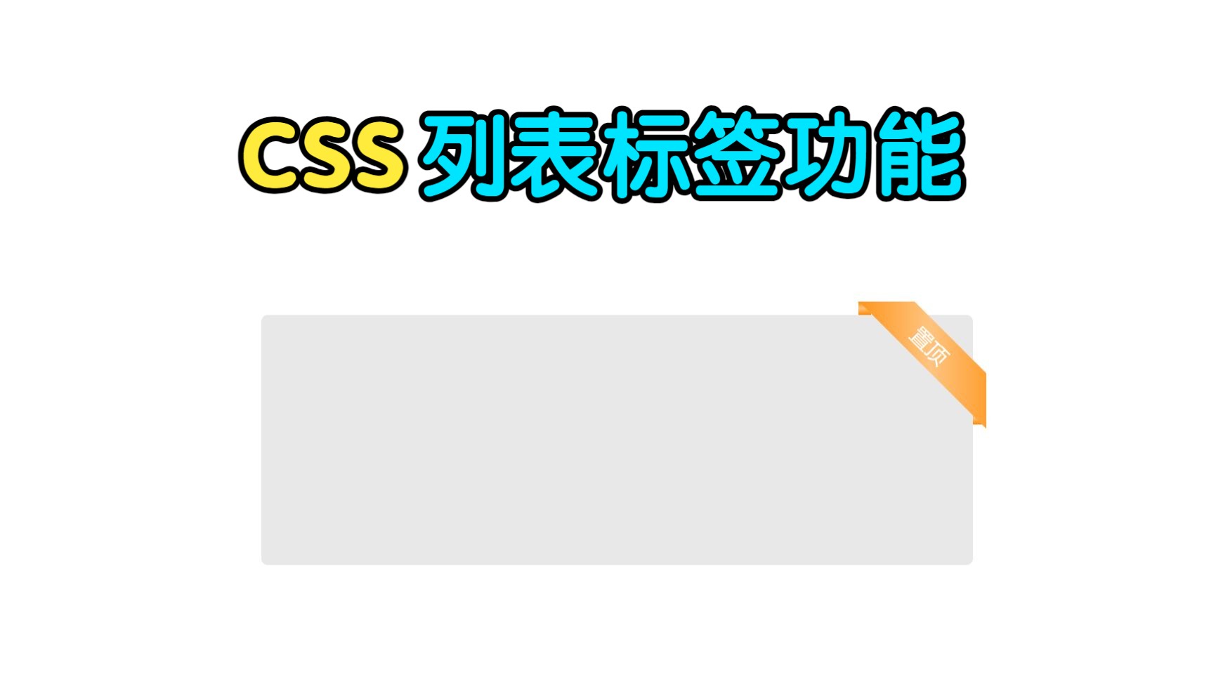 【CSS案例】列表标签效果哔哩哔哩bilibili