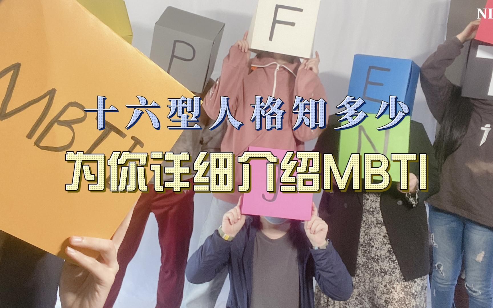 十六型人格知多少——为你详细介绍MBTI哔哩哔哩bilibili