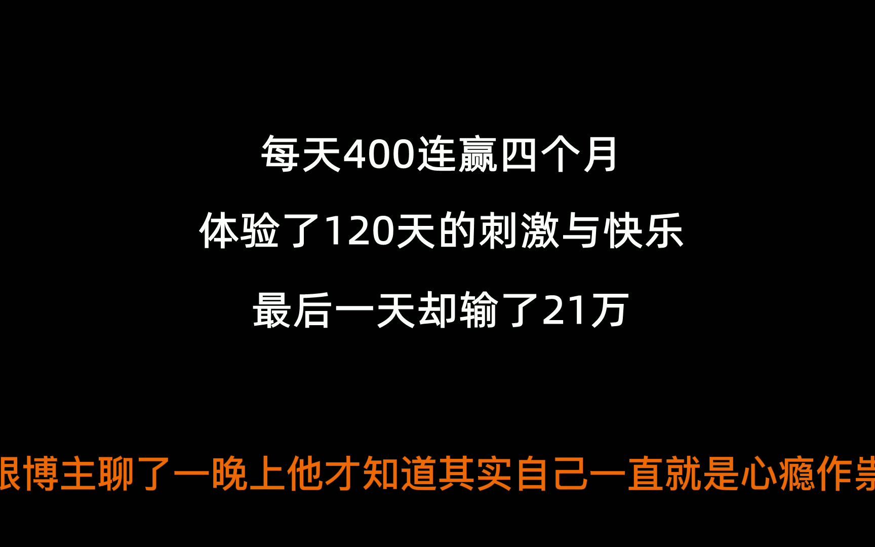 每天400连赢四个月,体验了120天的刺激与快乐,最后一天却输了21万哔哩哔哩bilibili