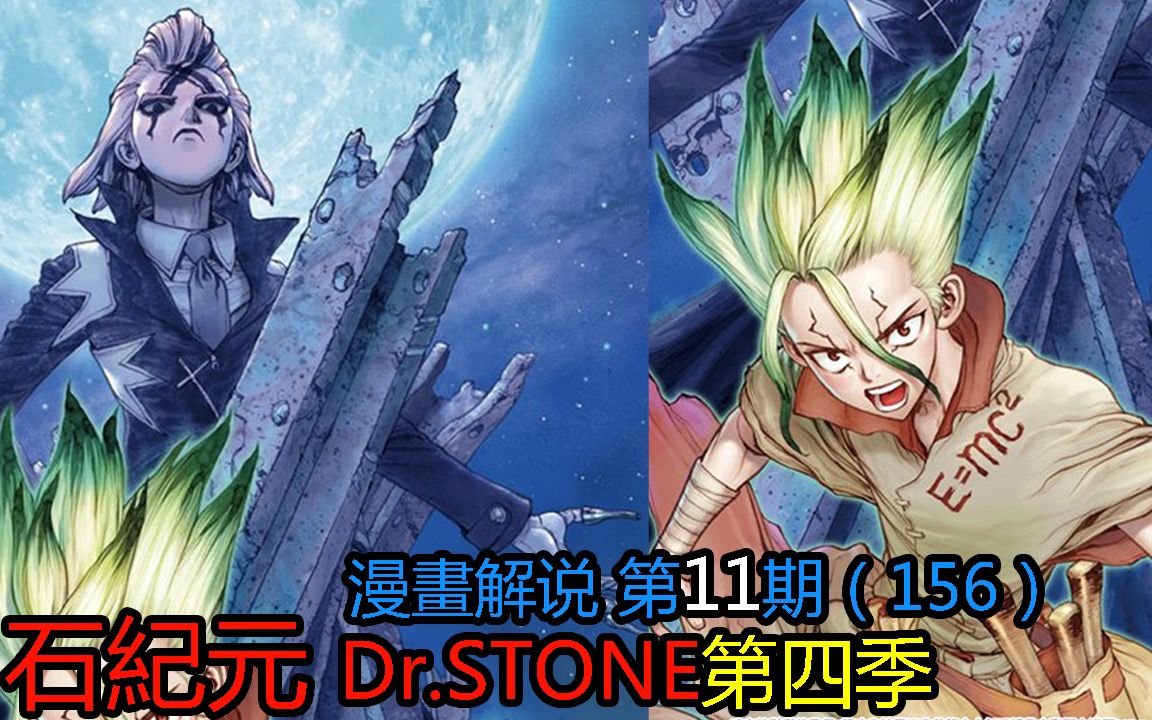 【石纪元】dr.stone第四季漫画解说第11期!