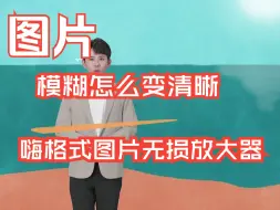 Télécharger la video: 图片模糊怎么变清晰？三个清晰度修复神器任你选！