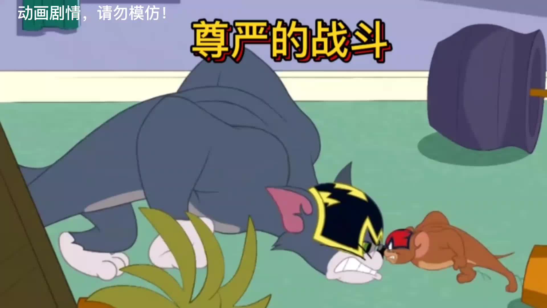 猫和老鼠:#猫鼠 #最佳动画短片 #动画视频 #经典动漫 42集,尊严的战斗