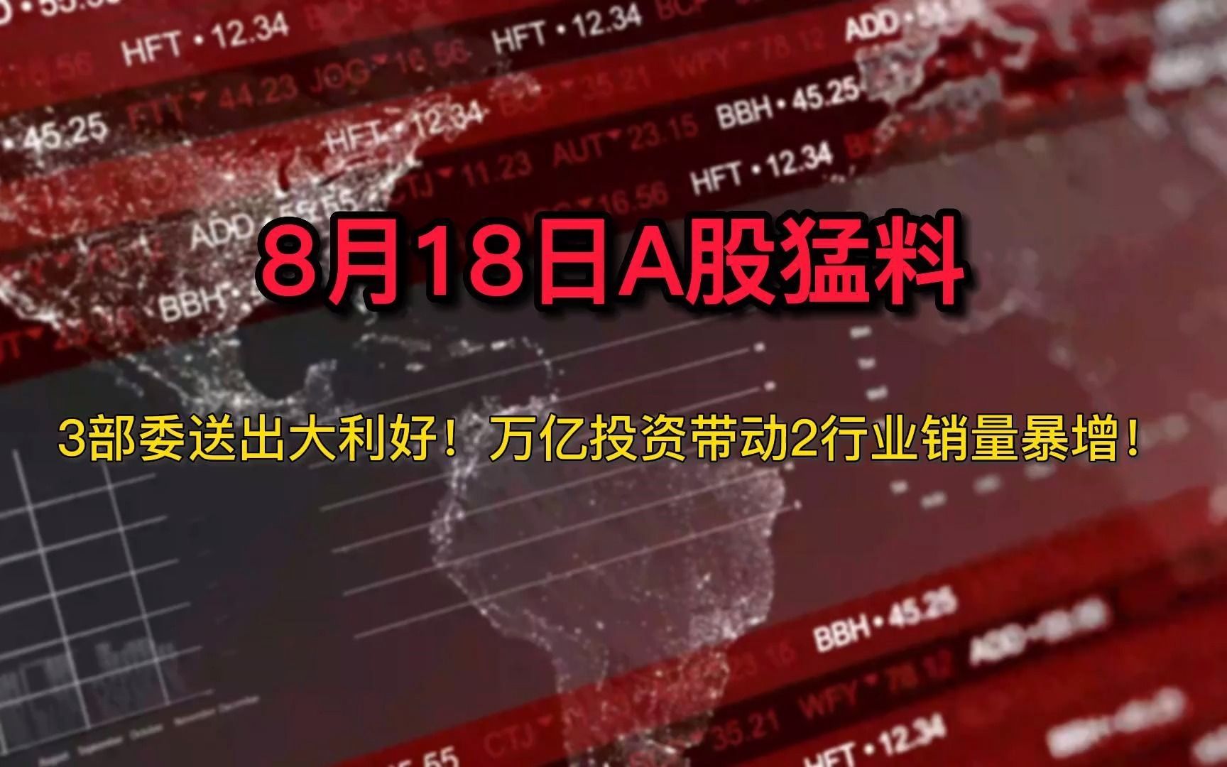 【8月18日A股猛料】浙江首个电源侧储能项目“上线”,欧洲天然气价再度飙升,万亿投资带动2行业暴增!哔哩哔哩bilibili