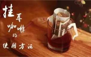 Tải video: 这么冲挂耳，风味提升30%