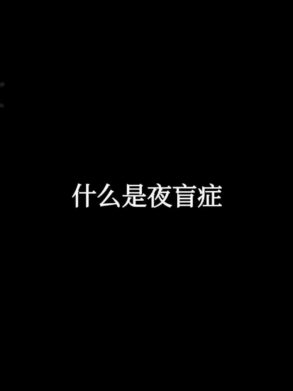 什么是夜盲症哔哩哔哩bilibili