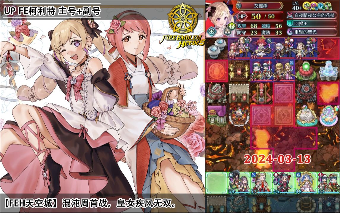 【feh天空城】(主 副)2024-03-13,混沌周首战,皇女疾风无双.