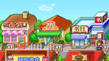 [图]【手游】梦想商店街物语