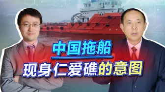 Descargar video: 中国拖船现身仁爱礁，却很难把菲律宾的破船拖走，威慑才是目的