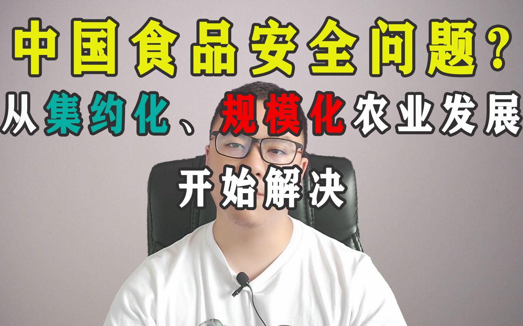 中国食品安全问题?从农业集约化、规模化发展开始解决哔哩哔哩bilibili
