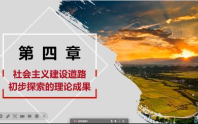 社会主义建设道路初步探索的重要理论成果哔哩哔哩bilibili