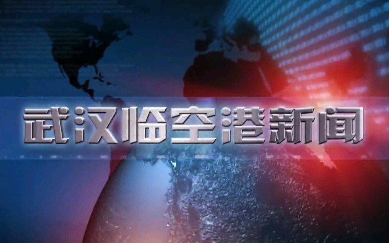 【放送文化】湖北武汉东西湖区融媒体中心《武汉临空港新闻》OP/ED(20210722)哔哩哔哩bilibili