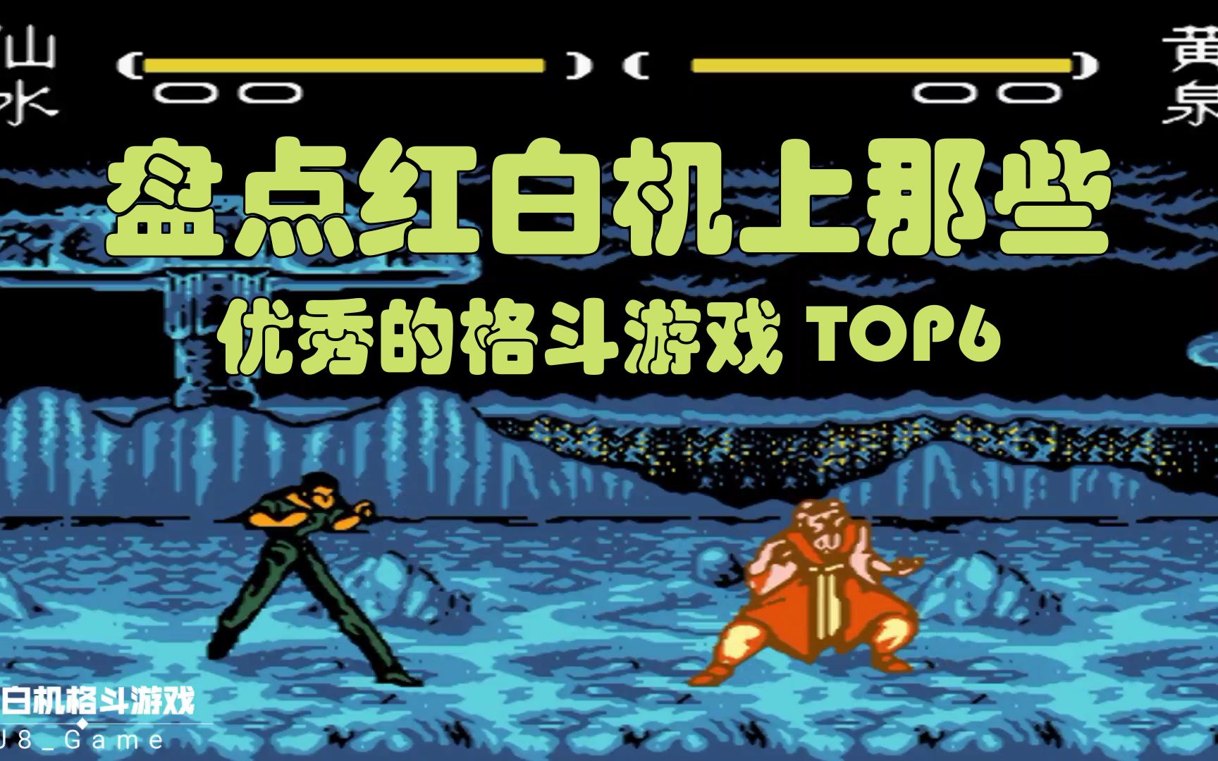 [图]【红白回忆】格斗游戏TOP6！第一名神作！