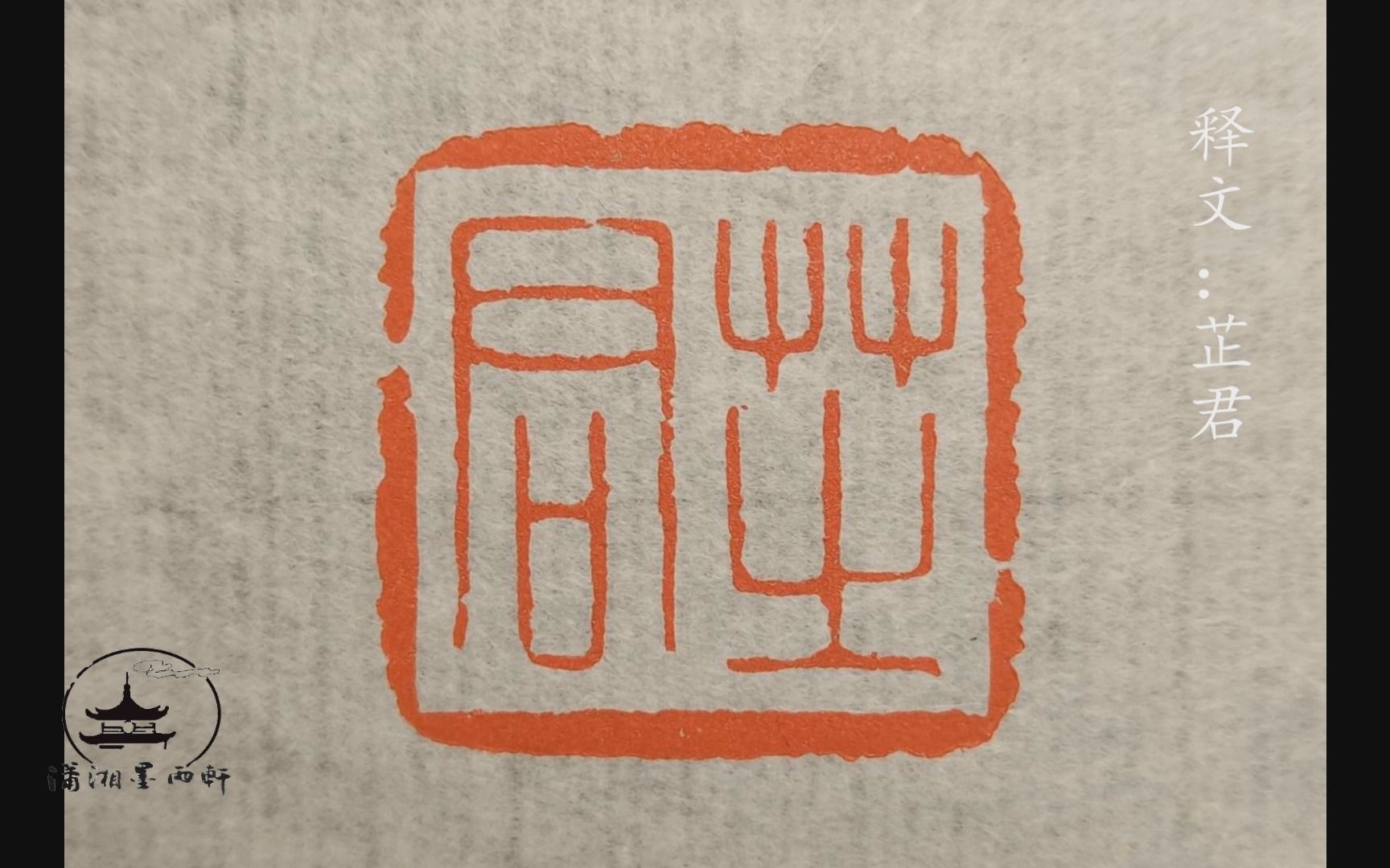 篆刻朱文印过程欣赏,技巧内含可供初学者参考,释文:芷君