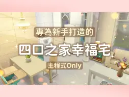 Download Video: 模拟人生4 只用主程式盖房! 一家四口温馨宅!│The Sims 4 模拟市民4 建造