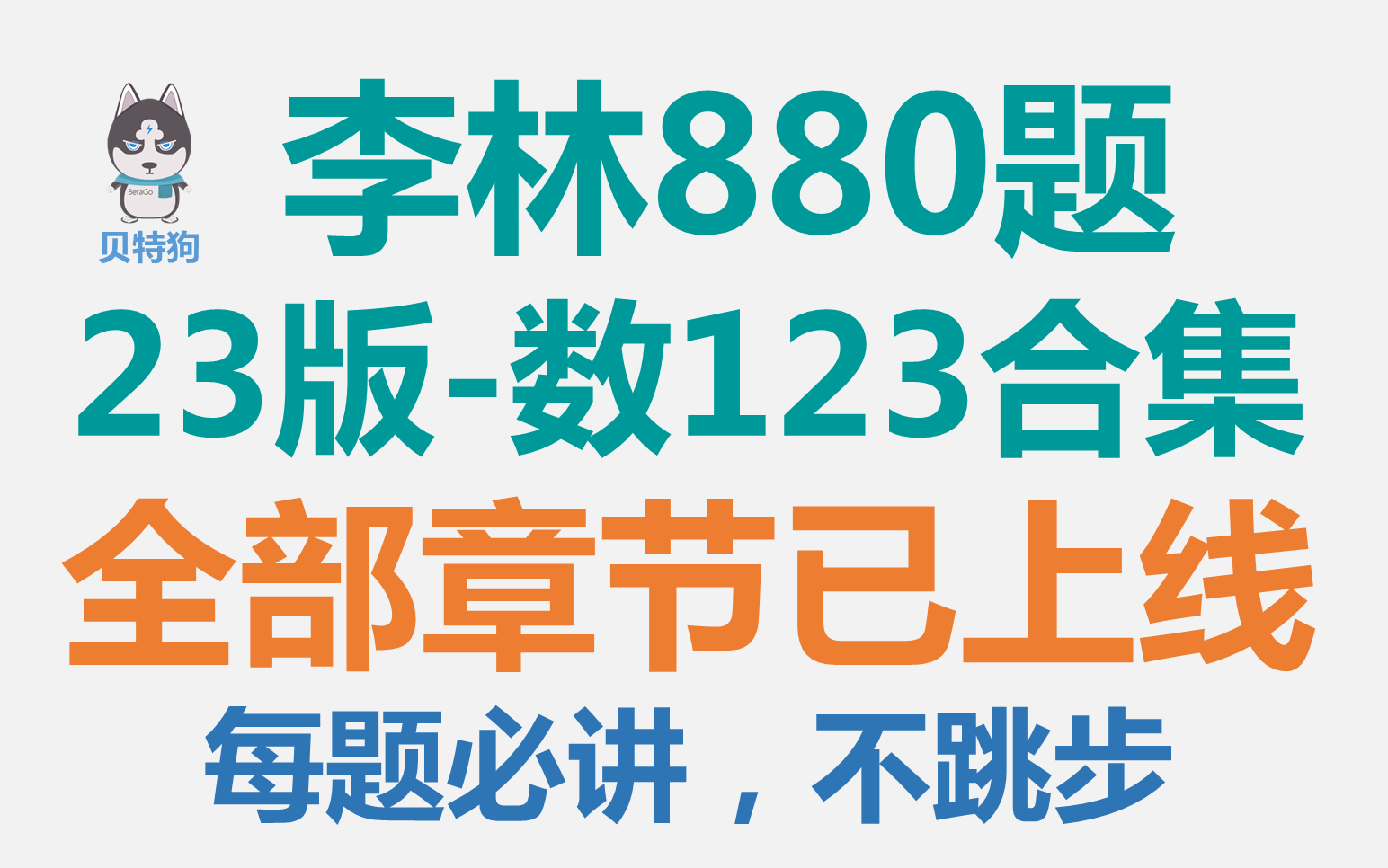 [图]【2023版】李林880题数123合集-全部章节已上线！每题详讲！不跳步