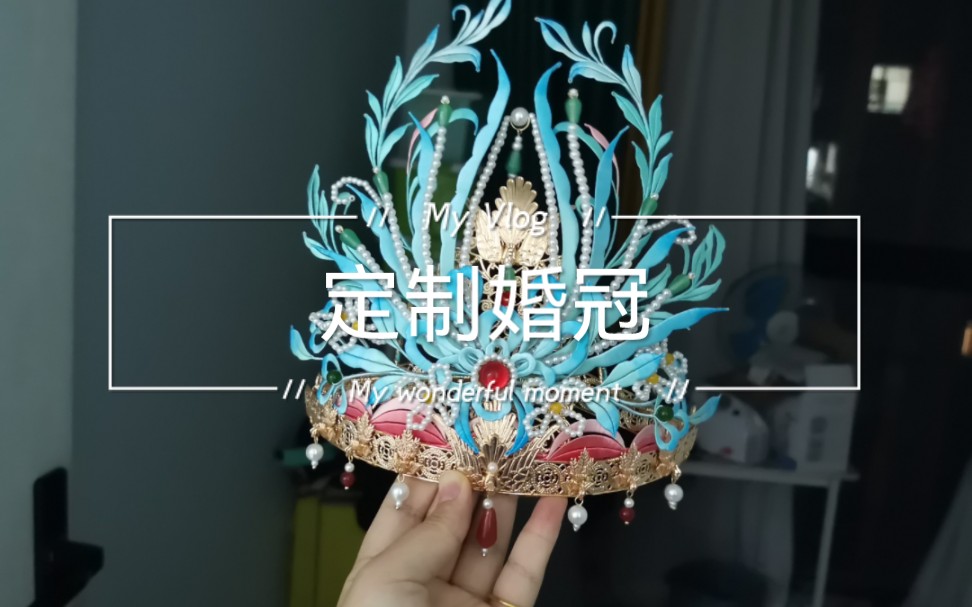 缠花婚冠,小姐姐为汉婚定制的婚冠.哔哩哔哩bilibili