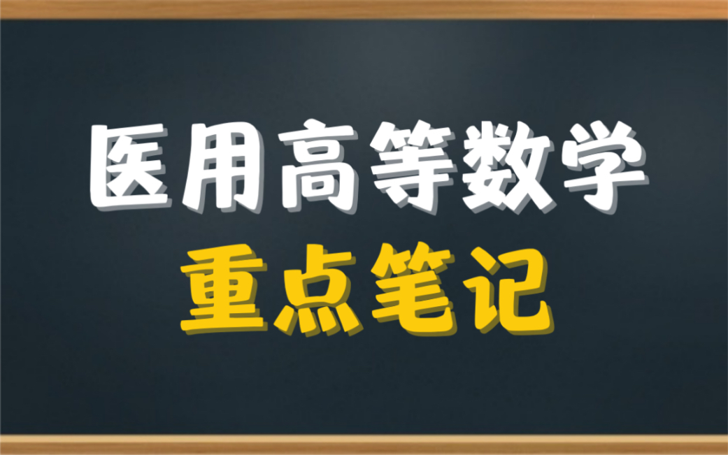 [图]专业课《医用高等数学》重点笔记＋知识点总结，适用于大学期末考试复习｜专升本、考研复习，让你轻松应对考试！助你早日上岸！