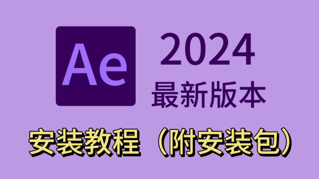 【AE安装教程】2024AE最新版!保姆级教学一步到位!AE下载(附安装包链接)一键安装,永久使用!新手小白必备哔哩哔哩bilibili