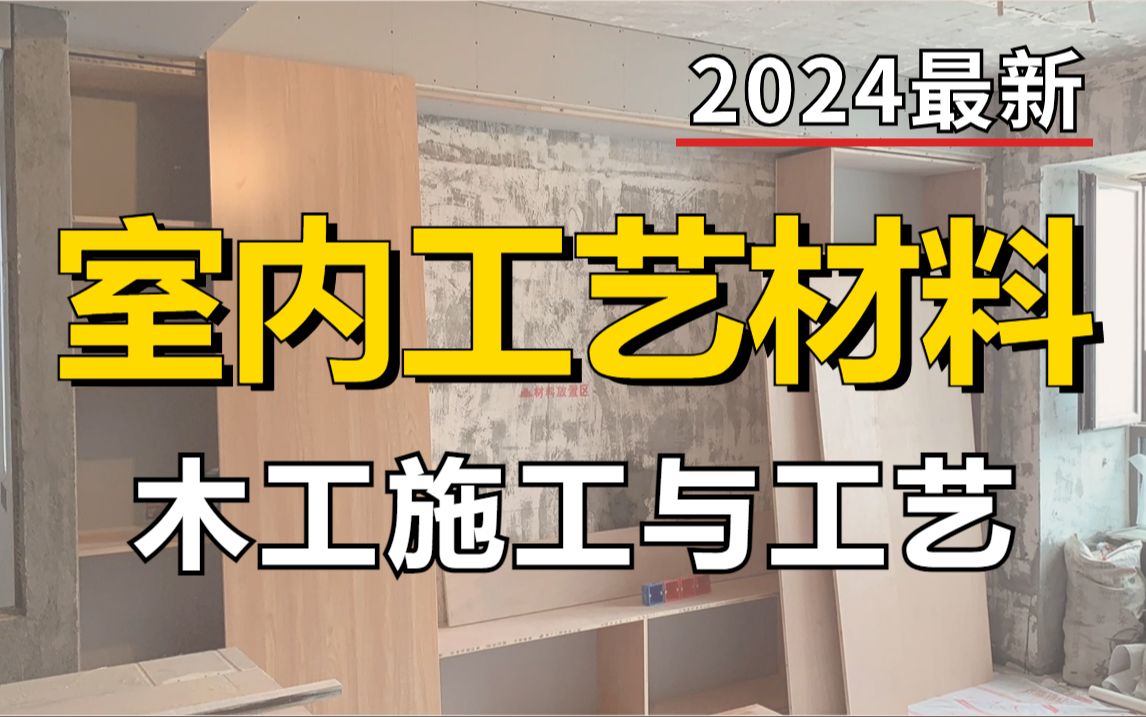 [图]【室内设计】零基础一次搞懂装修设计木工施工与工艺全部知识！加字幕！