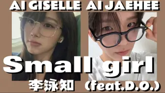 Video herunterladen: 【AI GISELLE & AI JAEHEE】翻唱《Small girl(feat. D.O.)》 原唱 李泳知