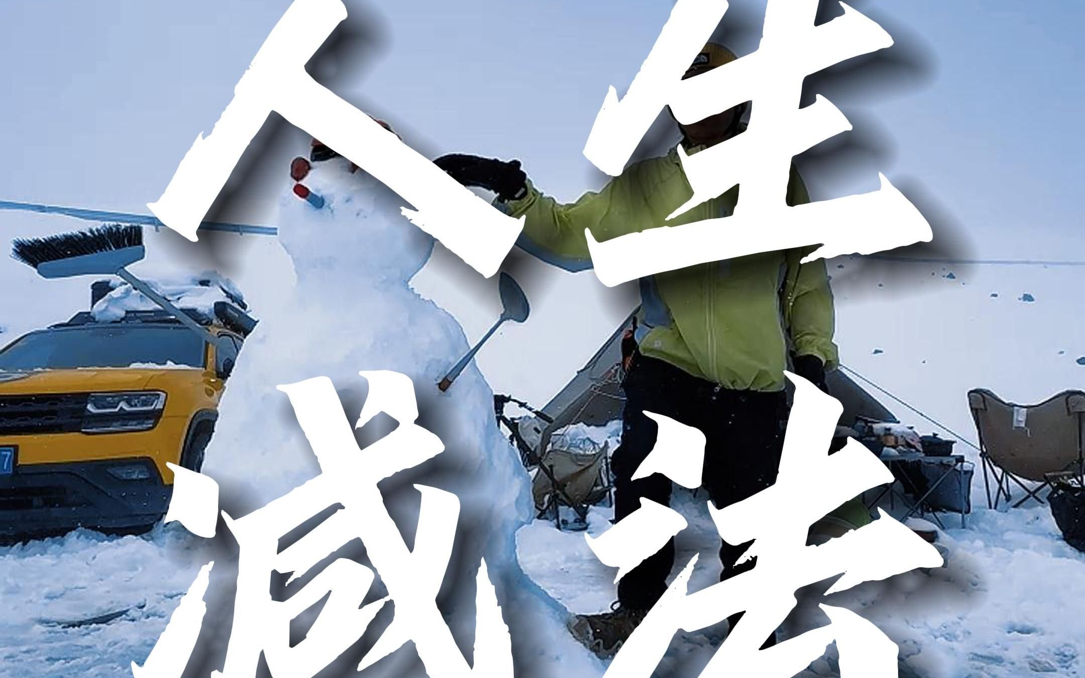 人生是减法,来日并不方长