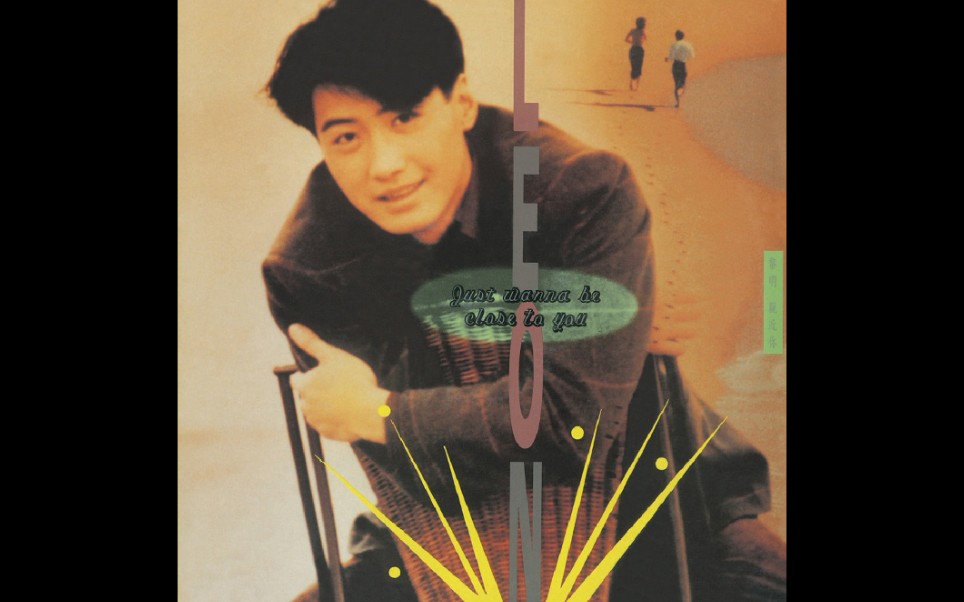 [图]【黎明 Leon Lai】亲近你 Just Wanna Be Close To You