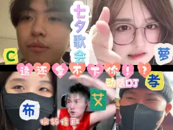 Download Video: 【七夕歌会】C萝布艾孝！婉转情歌！动感DJ！爽就完事儿了！