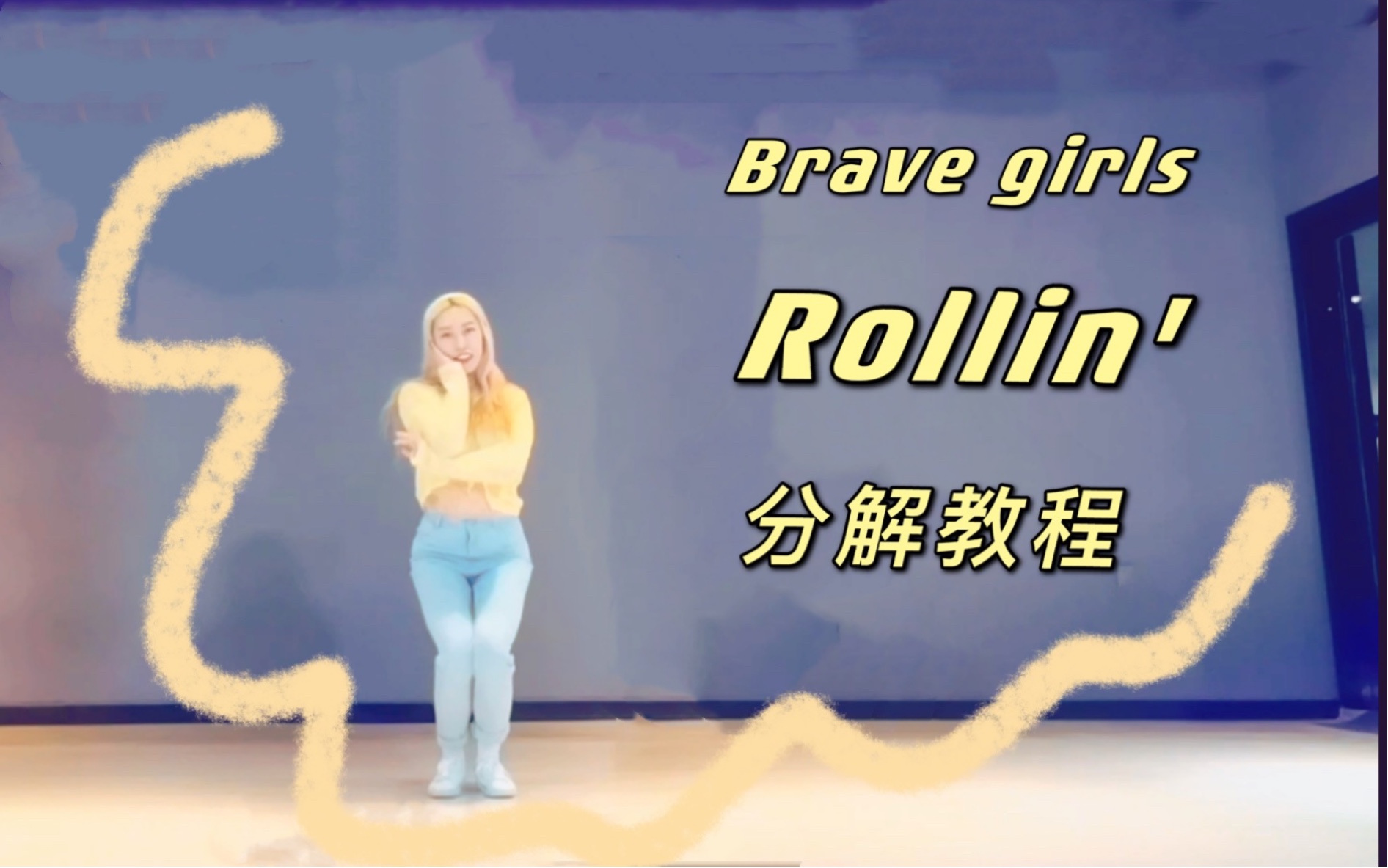 [图]【无需拖动进度条！看完就学会！】Brave Girls-rollin'舞蹈镜面分解教程