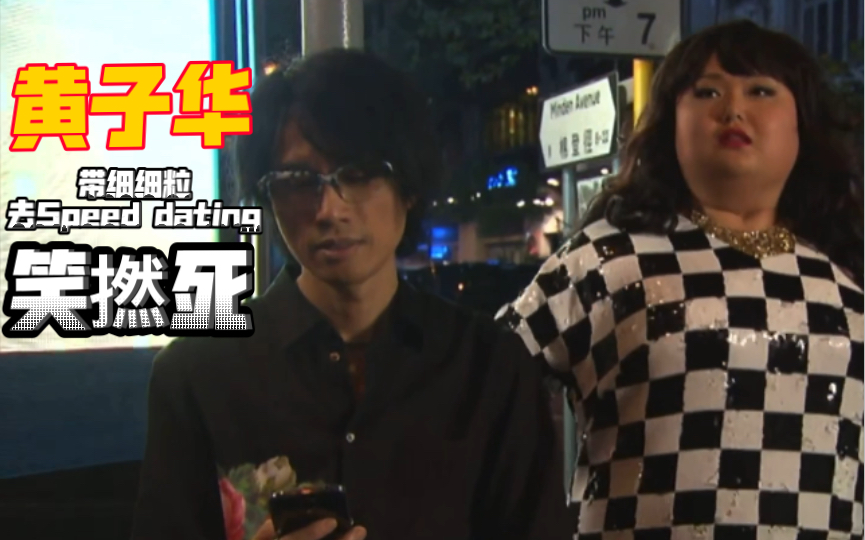 粤语|《my盛lady》黄子华带细细粒去speed dating ,笑撚死
