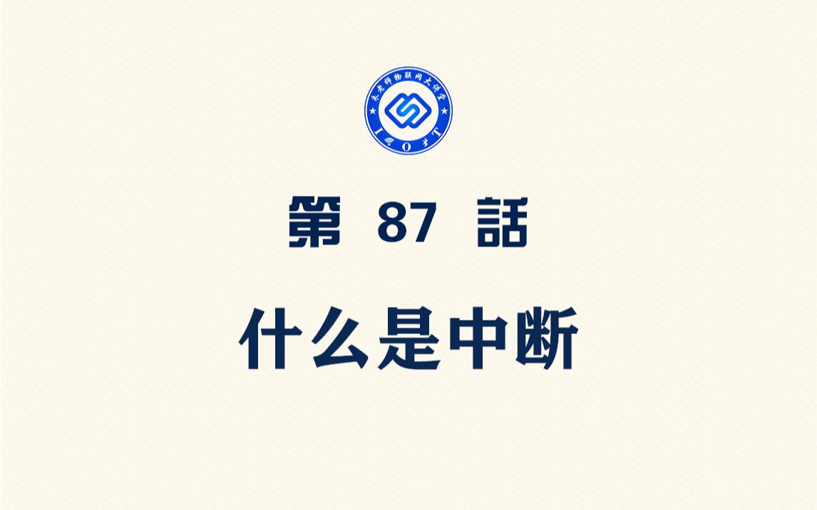 【每日精选】嵌入式87.什么是中断哔哩哔哩bilibili