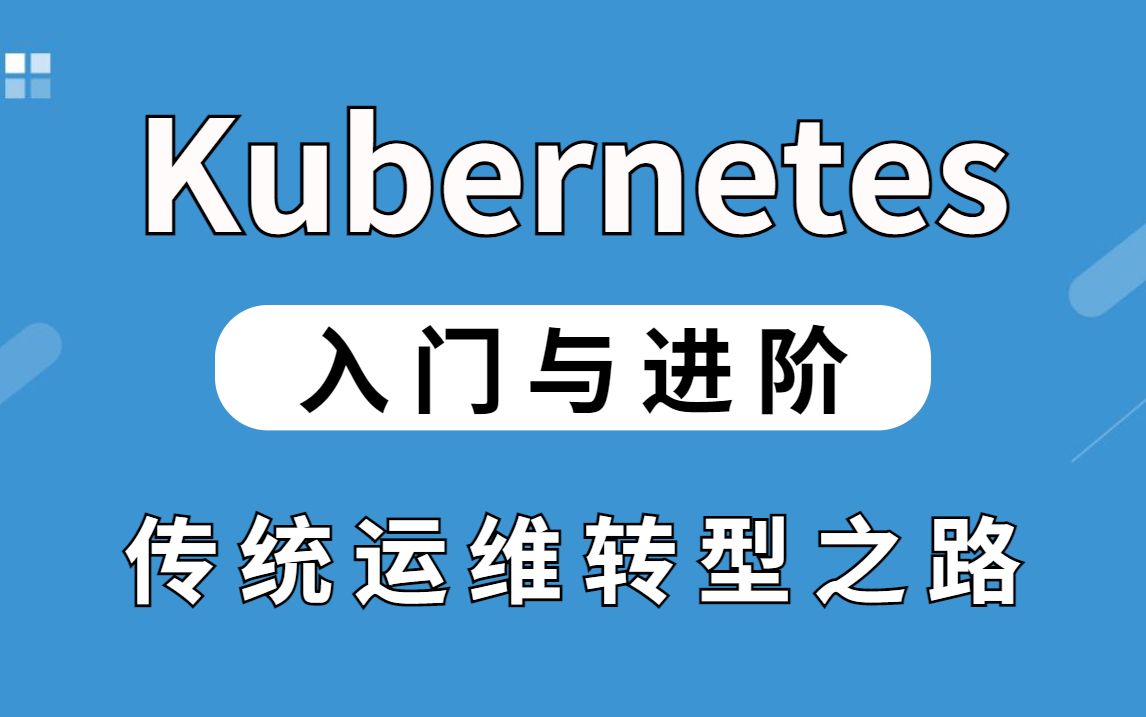 【Kubernetes从入门与进阶】2022年自学K8s没看过这套教程就out了(含K8s安装+基础+进阶+运维全套)哔哩哔哩bilibili