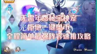 Download Video: 【梦神｜奥拉星】逐星遥旅艾蕾全程简单速通攻略，轻松拿下光启艾蕾