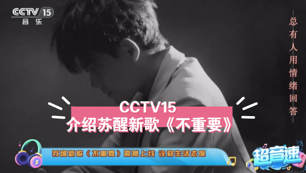 苏醒 | CCTV15 音乐周刊超音速 介绍新歌《不重要》及MV哔哩哔哩bilibili