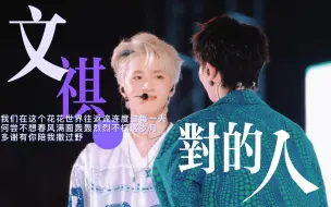 Download Video: 【文祺】怎么会有人一直一直往旁边瞄啊！！！！ 记20230502理想之途海口演唱会