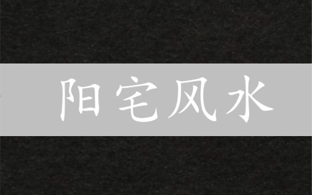 倪海厦《周易阳宅风水》合集哔哩哔哩bilibili