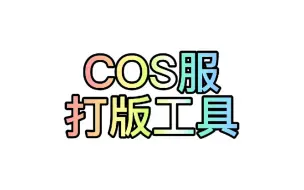 Video herunterladen: [御卿源]cos服自制教程之打版工具