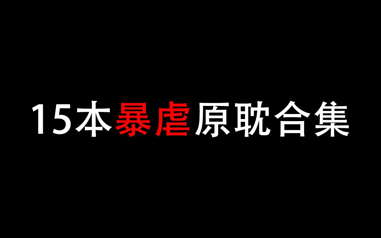 【尺素推文】让人哭崩的原耽暴虐小说,一定要点开来哭的视频!脆皮鸭女孩的文荒神器!渣且深情攻X腹黑美人受,尽在乔清越百万大长篇《快穿之有渣必...