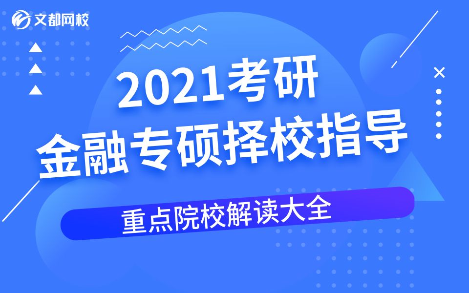 【重点院校解读大全】2021考研金融专硕择校指导——文都网校李欣欣哔哩哔哩bilibili