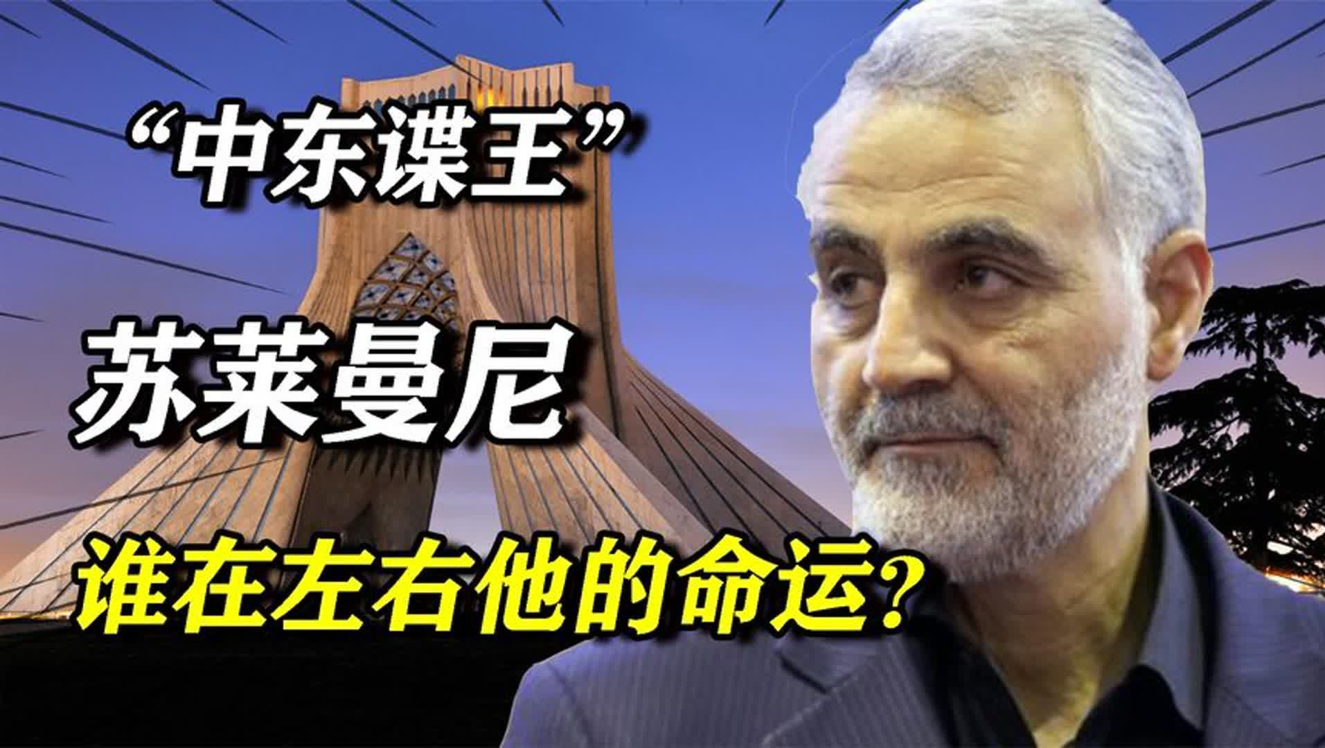 中东谍王苏莱曼尼,硬刚美国17年,却死于暗杀!谁在左右他的命运哔哩哔哩bilibili