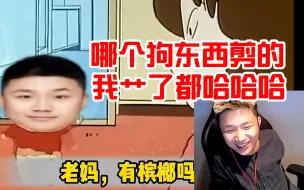 下载视频: 蛋总看蜡笔小蛋绷不住狂笑：哪个狗东西剪的！我艹了都哈哈哈！