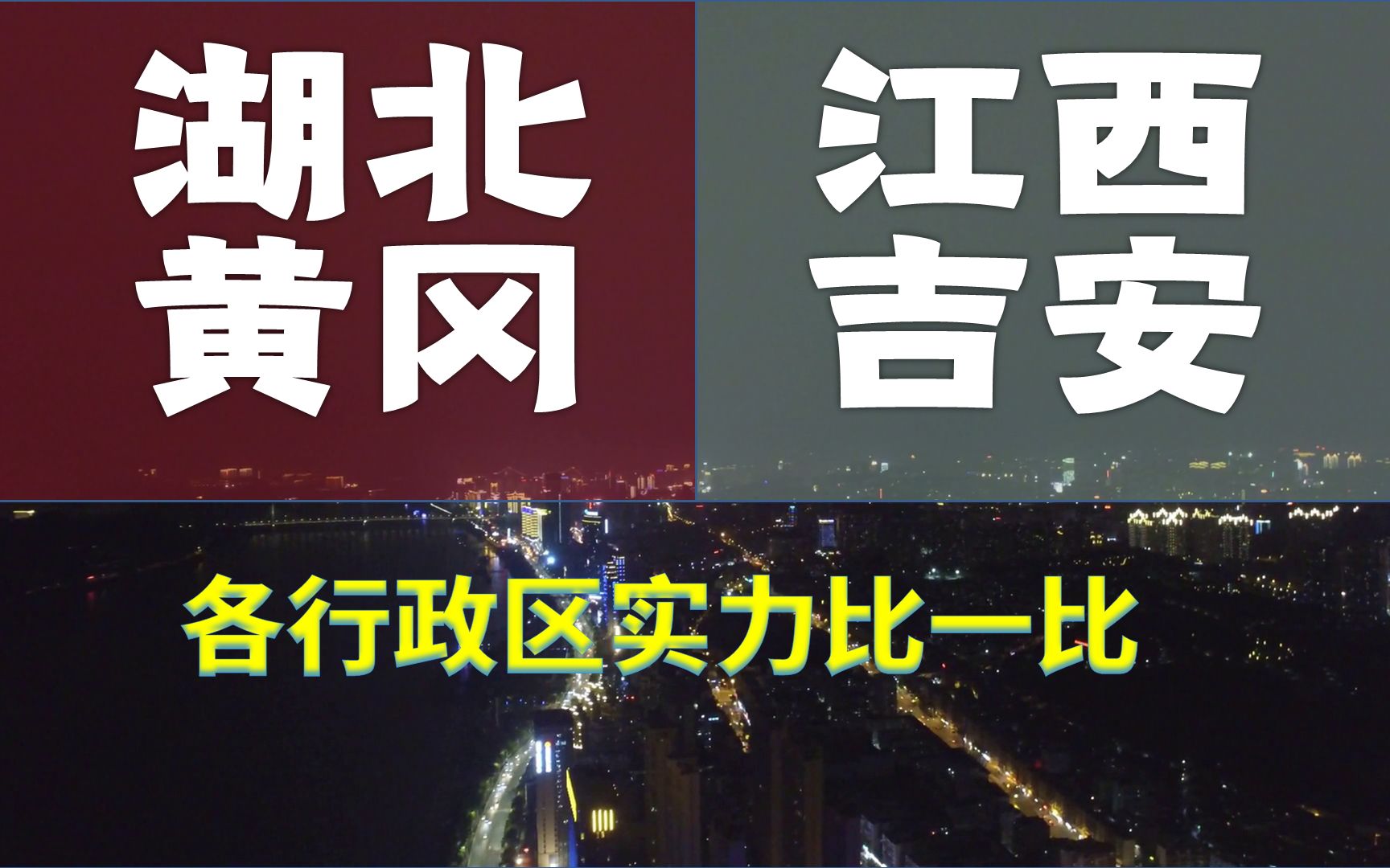 江西吉安、湖北黄冈,经济位列全国126、127位,行政区实力悬殊吗?哔哩哔哩bilibili