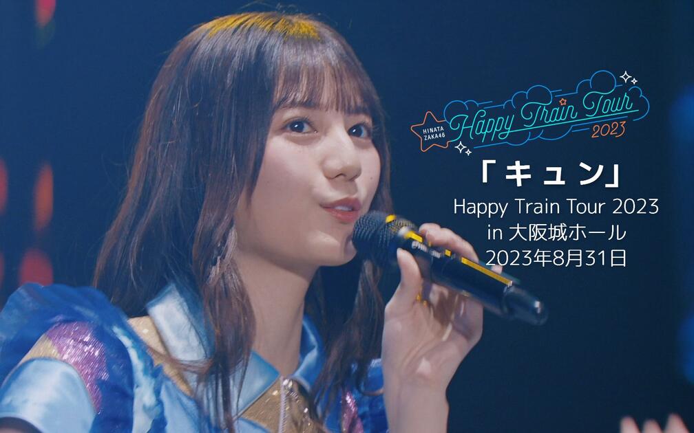 日向坂46- キュンCenter:小坂菜緒/ Happy Train Tour 2023 in 大阪城